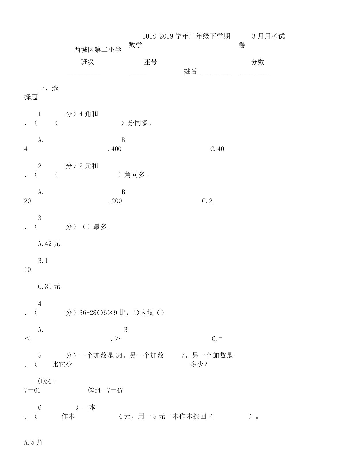 西城区第二小学学年二年级下学期数学月考试卷