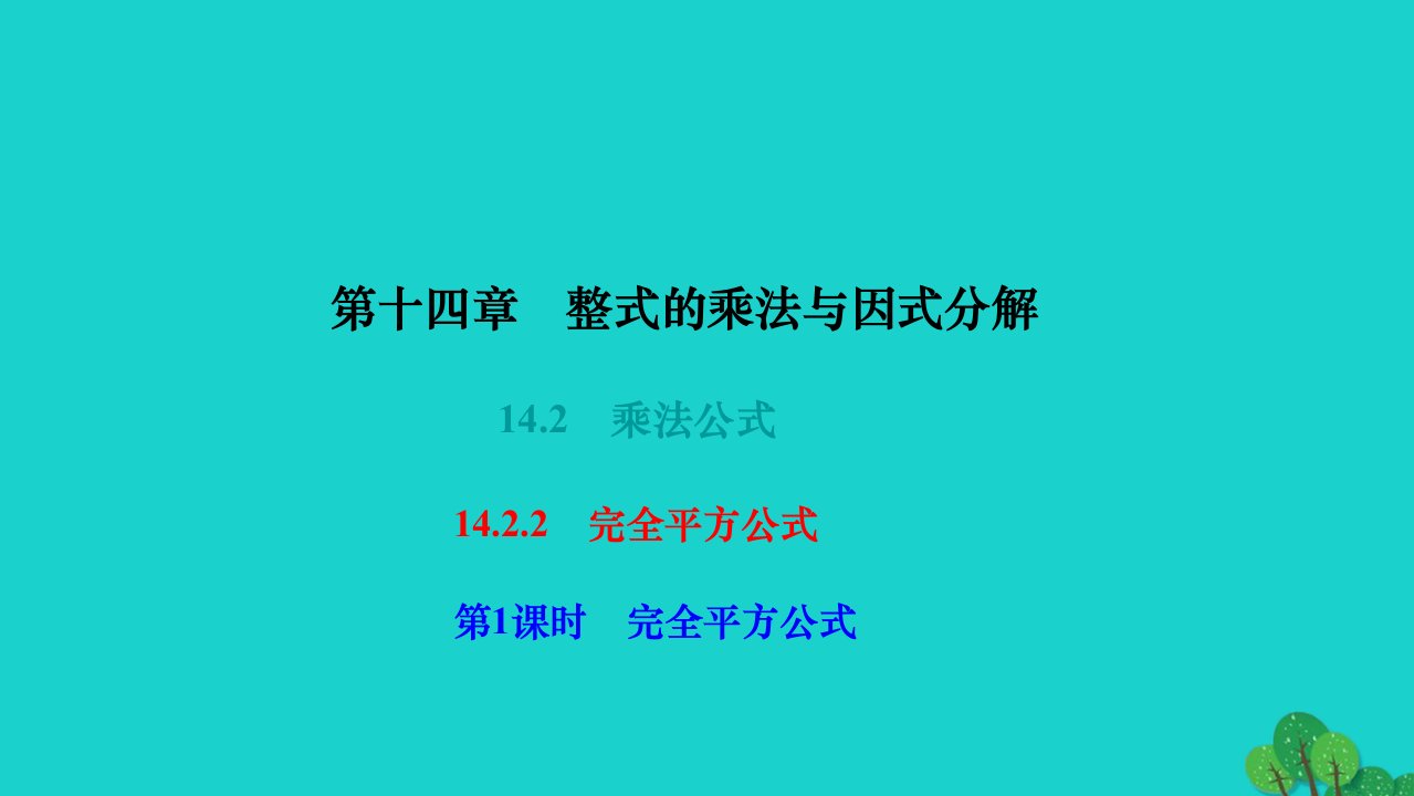 2022八年级数学上册第十四章整式的乘法与因式分解14.2乘法公式14.2.2完全平方公式作业课件新版新人教版1