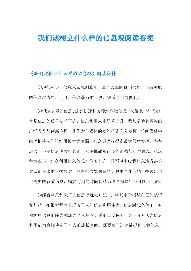 我们该树立什么样的信息观阅读答案