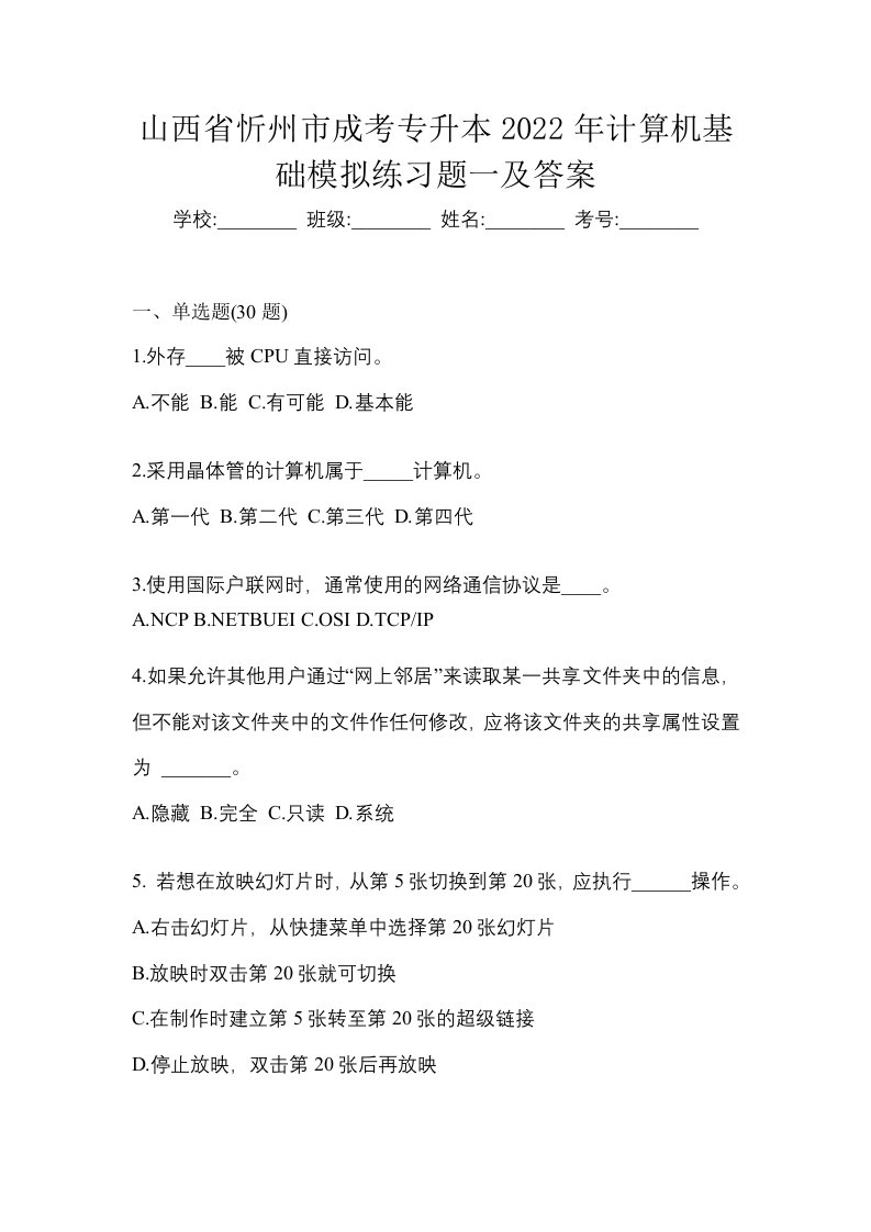 山西省忻州市成考专升本2022年计算机基础模拟练习题一及答案