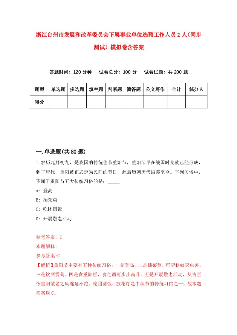 浙江台州市发展和改革委员会下属事业单位选聘工作人员2人同步测试模拟卷含答案4