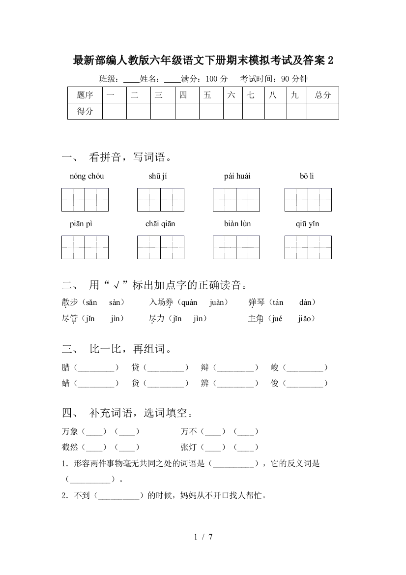 最新部编人教版六年级语文下册期末模拟考试及答案2