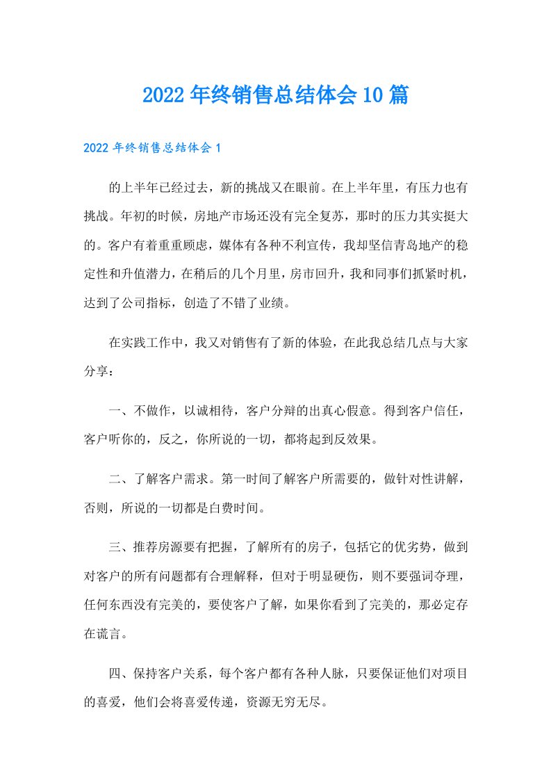 终销售总结体会10篇