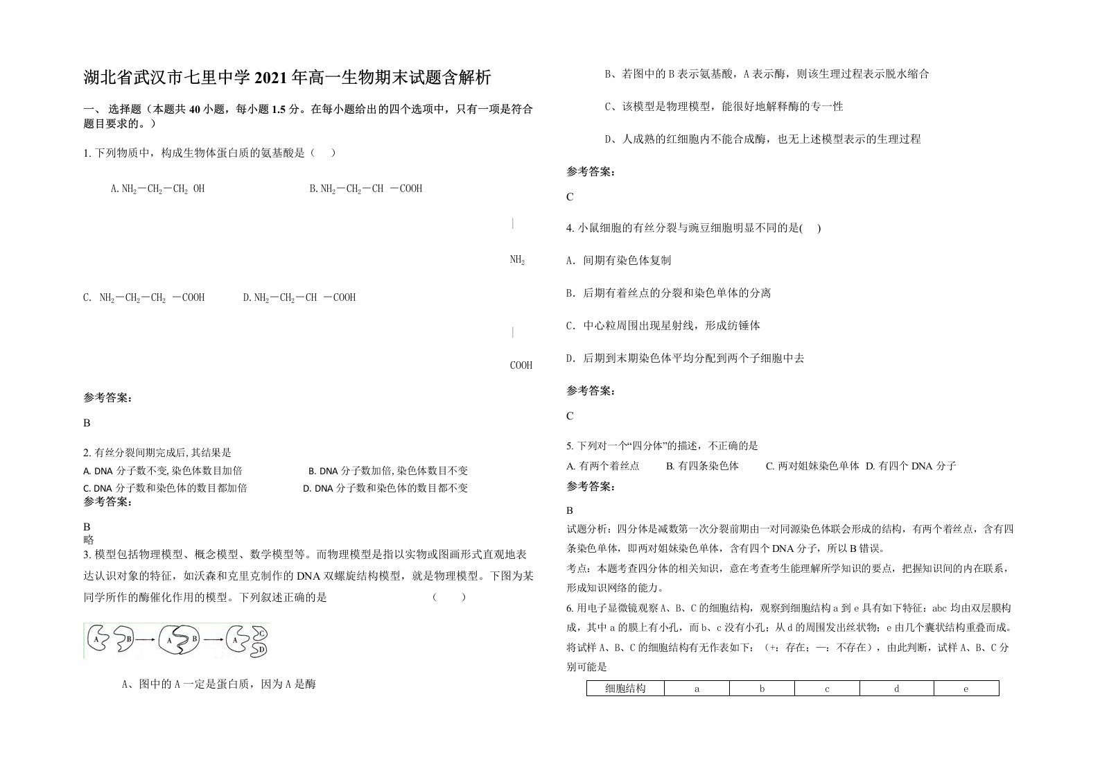 湖北省武汉市七里中学2021年高一生物期末试题含解析