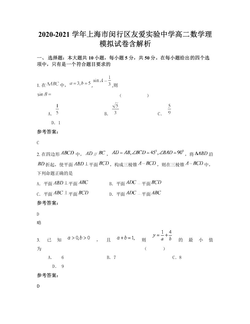 2020-2021学年上海市闵行区友爱实验中学高二数学理模拟试卷含解析