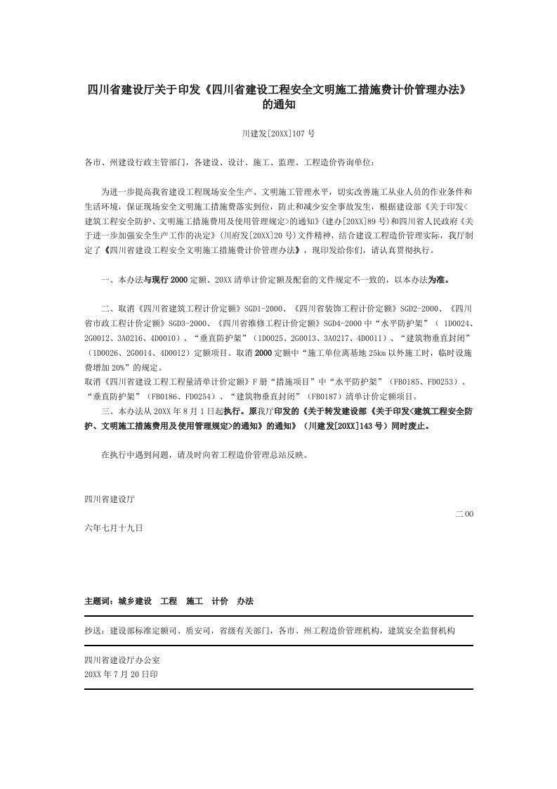 工程安全-四川省建设厅关于印发四川省建设工程安全文明施工措施费计价管