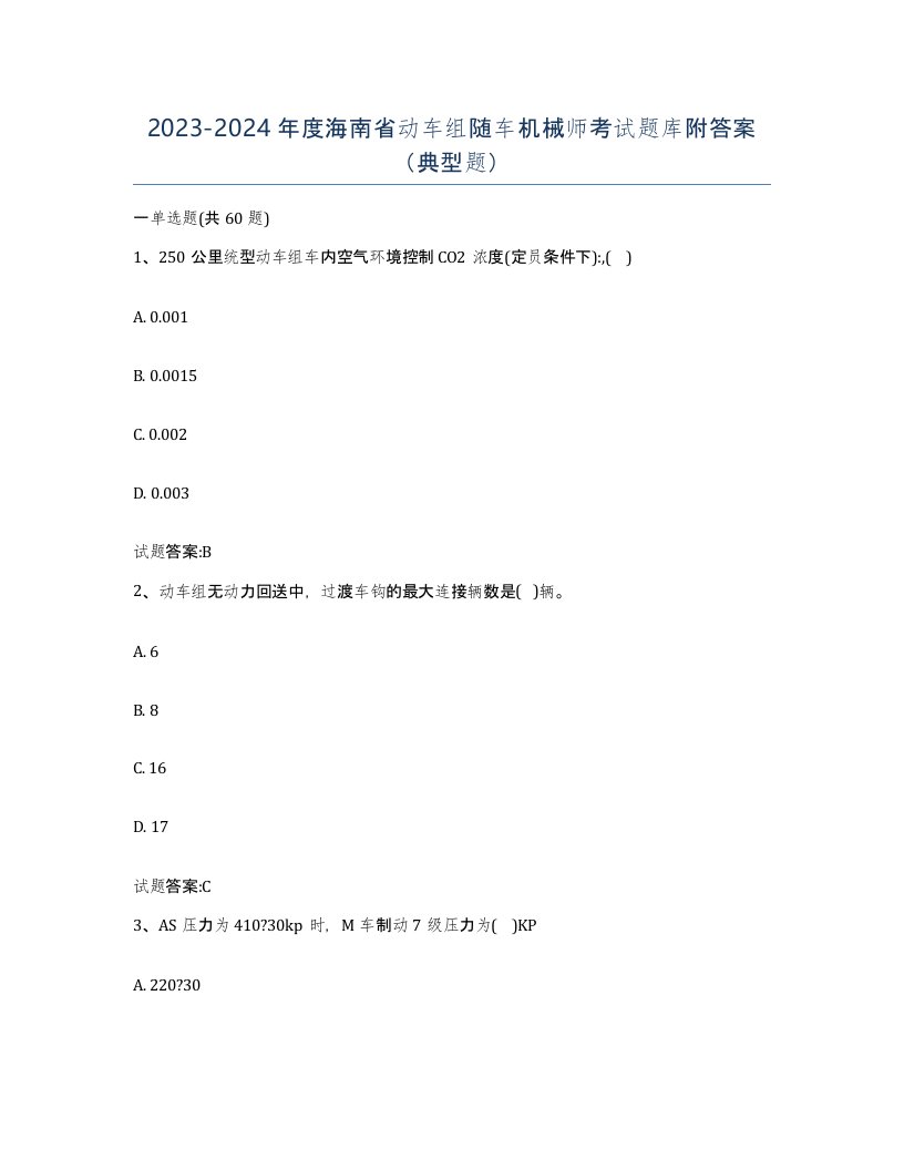 20232024年度海南省动车组随车机械师考试题库附答案典型题