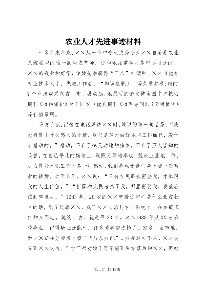 农业人才先进事迹材料