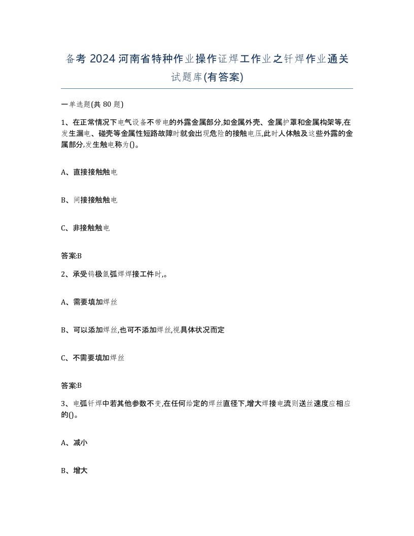 备考2024河南省特种作业操作证焊工作业之钎焊作业通关试题库有答案