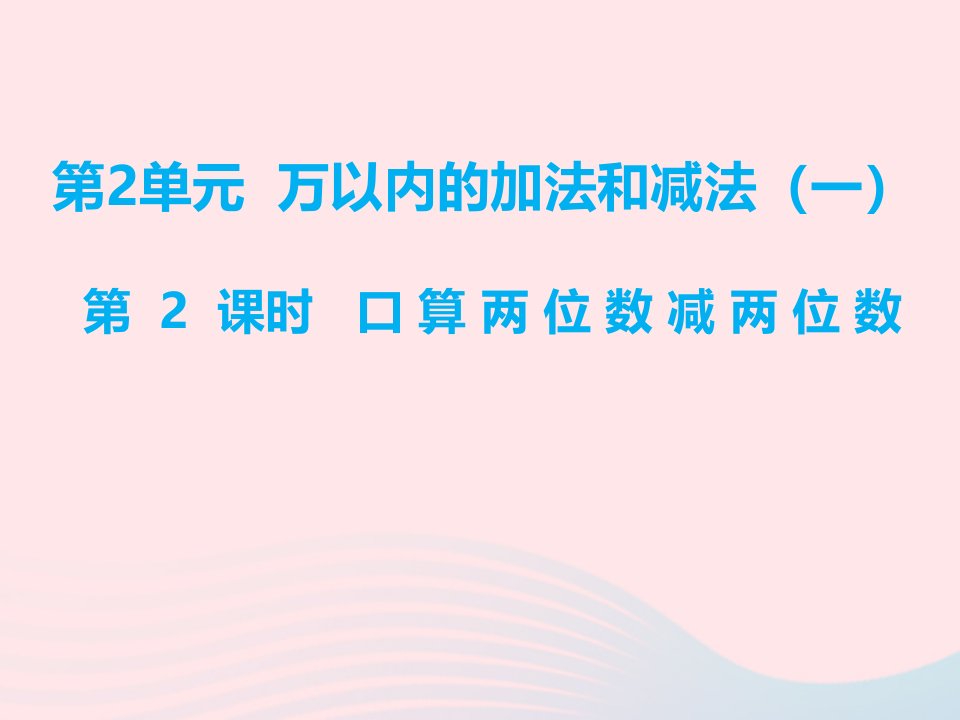 三年级数学上册第2单元万以内的加法和减法一第2课时口算两位数减两位数课件新人教版