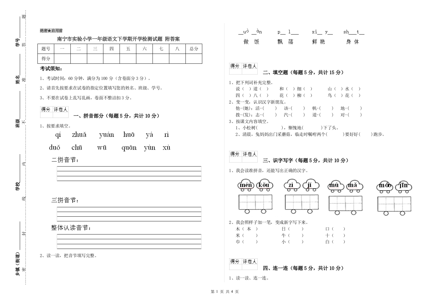 南宁市实验小学一年级语文下学期开学检测试题-附答案