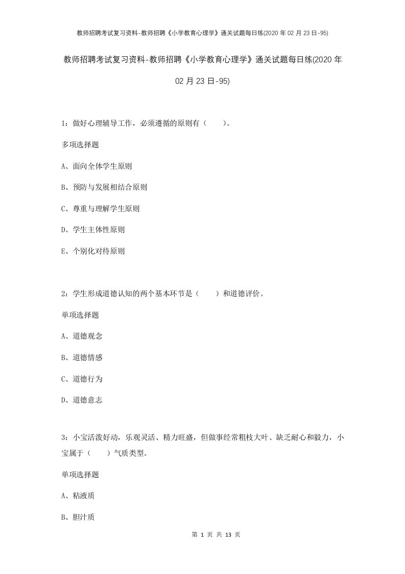 教师招聘考试复习资料-教师招聘小学教育心理学通关试题每日练2020年02月23日-95