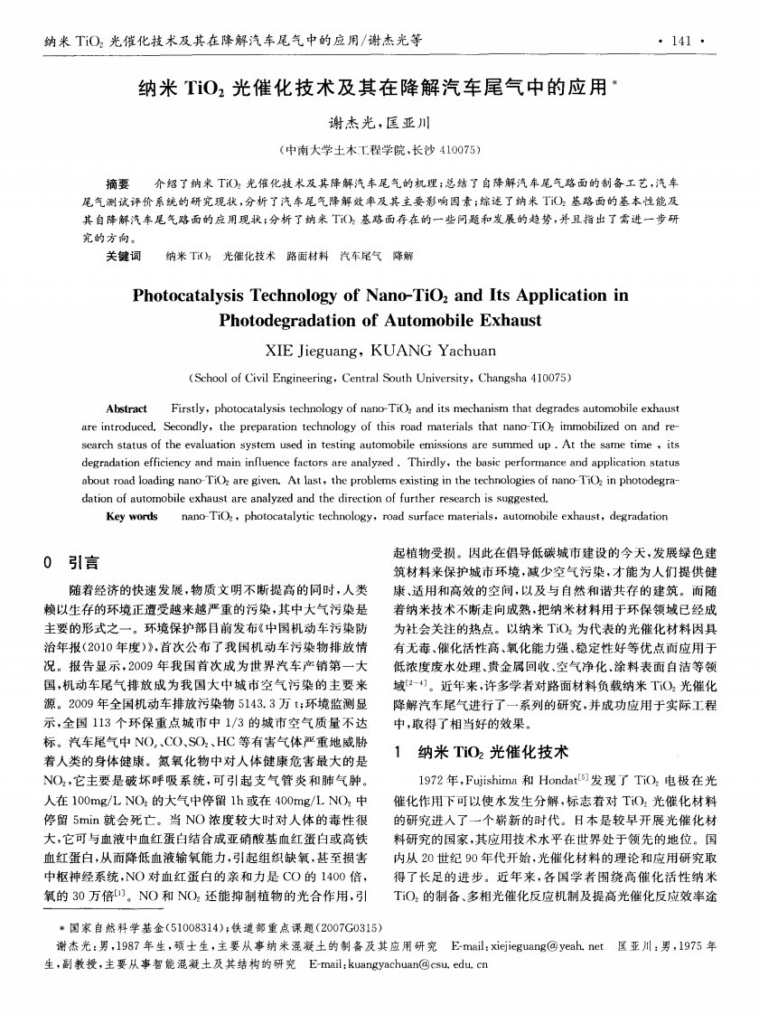 纳米tio2光催化技术与其在降解汽车尾气中应用