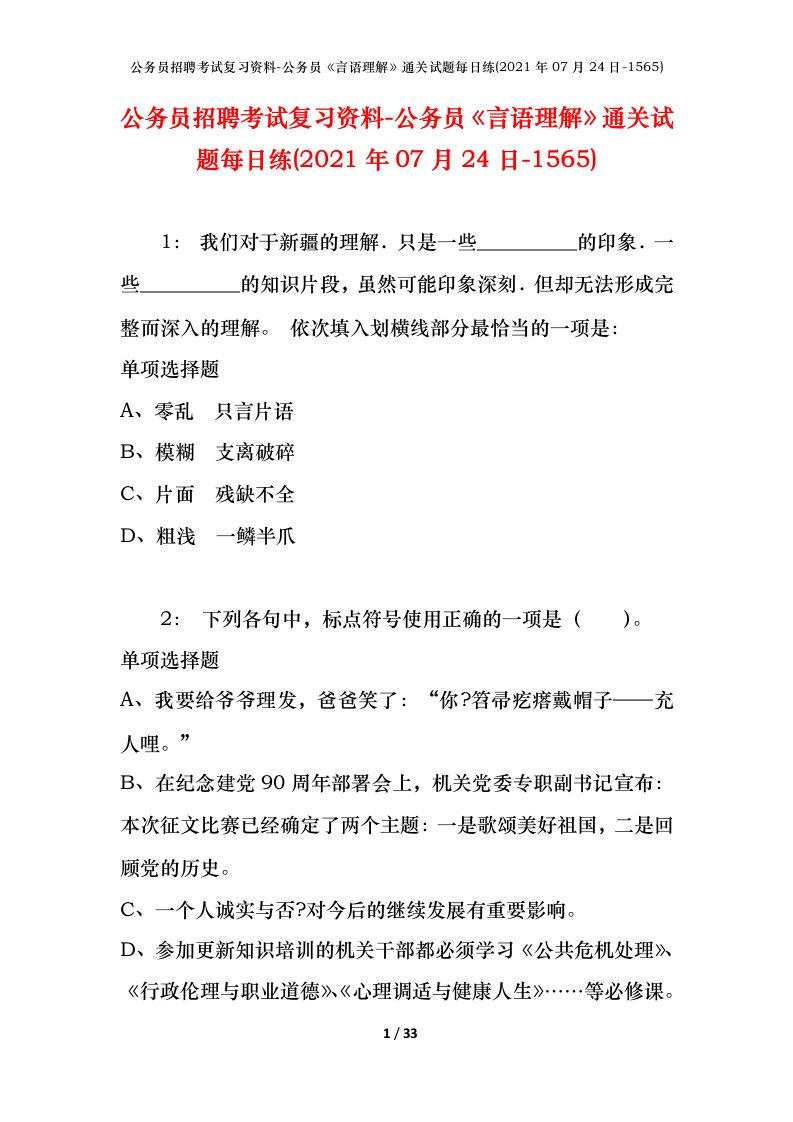 公务员招聘考试复习资料-公务员言语理解通关试题每日练2021年07月24日-1565