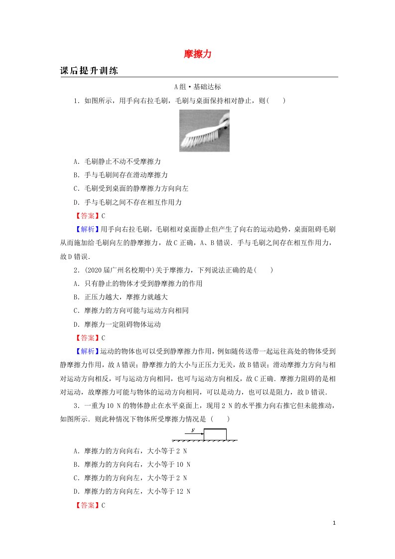 2021_2022学年新教材高中物理第三章相互作用力2摩擦力课后训练含解析新人教版必修第一册