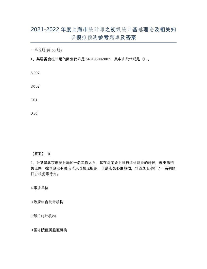 2021-2022年度上海市统计师之初级统计基础理论及相关知识模拟预测参考题库及答案