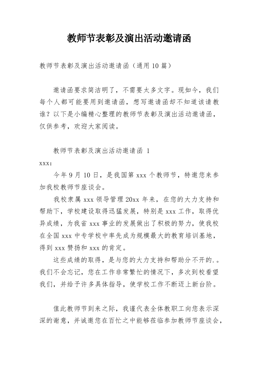 教师节表彰及演出活动邀请函