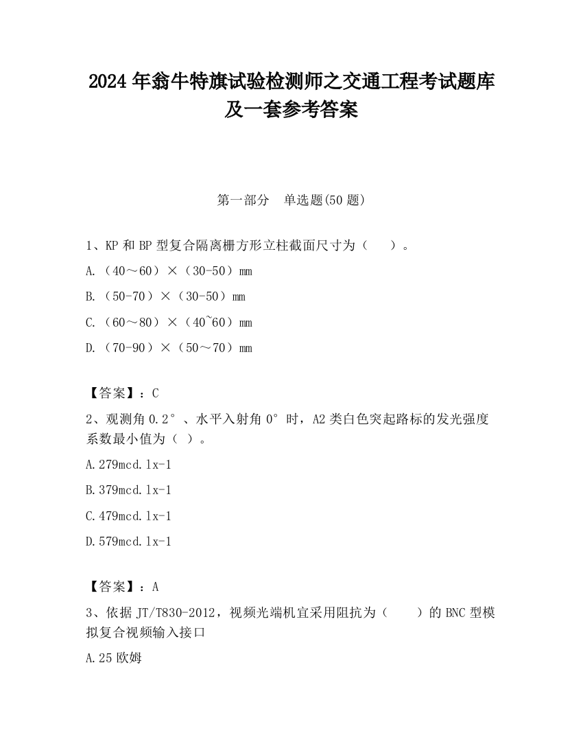 2024年翁牛特旗试验检测师之交通工程考试题库及一套参考答案