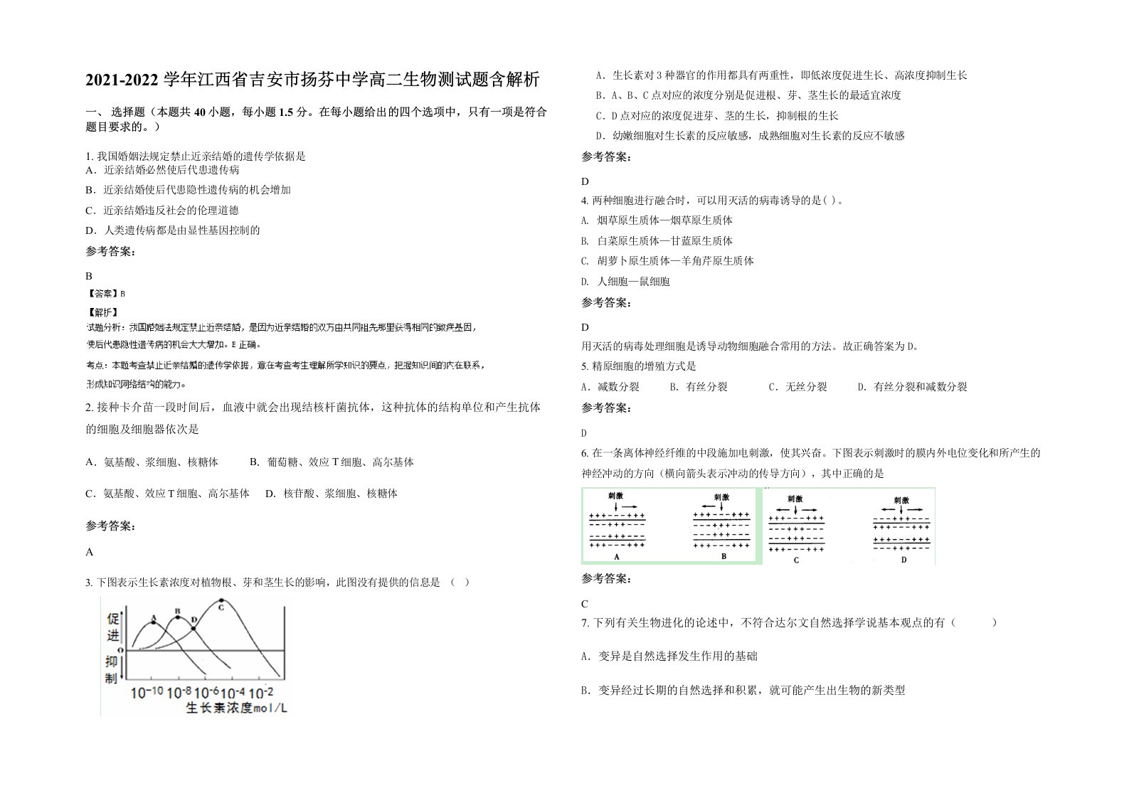 2021-2022学年江西省吉安市扬芬中学高二生物测试题含解析