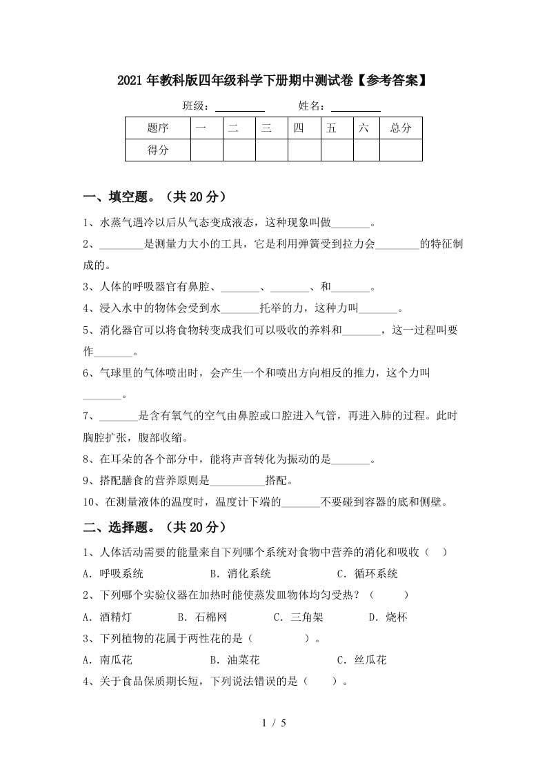 2021年教科版四年级科学下册期中测试卷参考答案