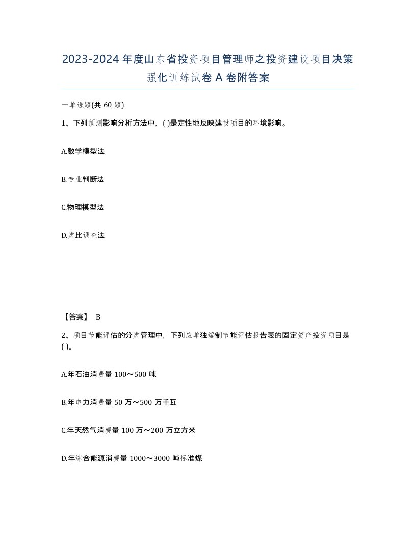 2023-2024年度山东省投资项目管理师之投资建设项目决策强化训练试卷A卷附答案