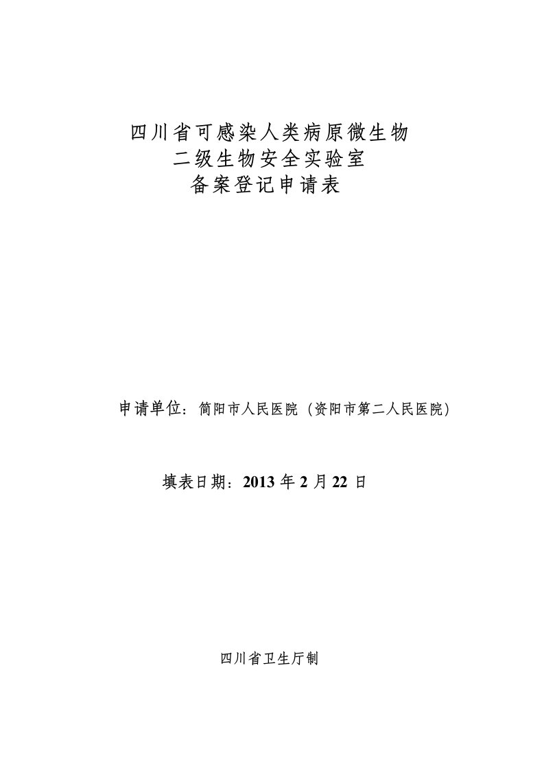 人类病原微生物二级生物安全实验室备案2