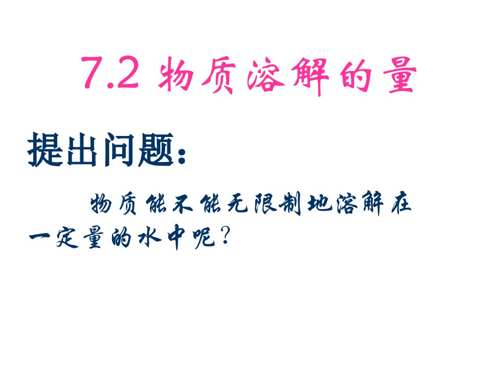 科粤版九年级化学7.2物质溶解的量课件