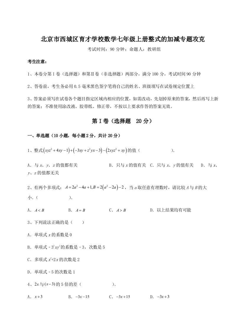 强化训练北京市西城区育才学校数学七年级上册整式的加减专题攻克试卷（附答案详解）