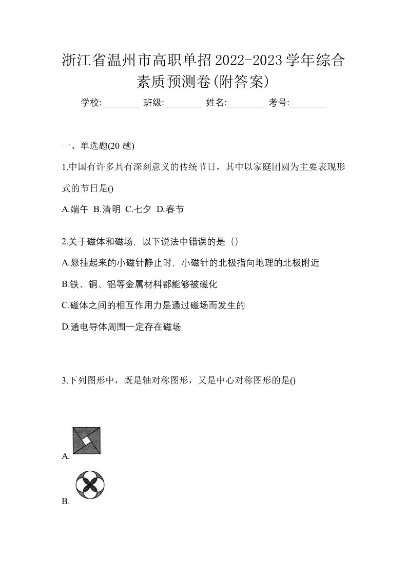 浙江省温州市高职单招2022-2023学年综合素质预测卷附答案