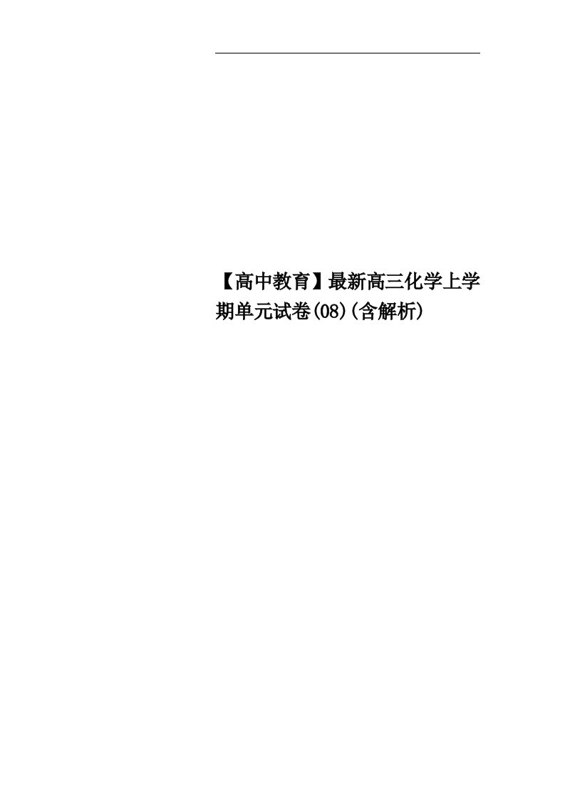 【高中教育】最新高三化学上学期单元试卷(08)(含解析)