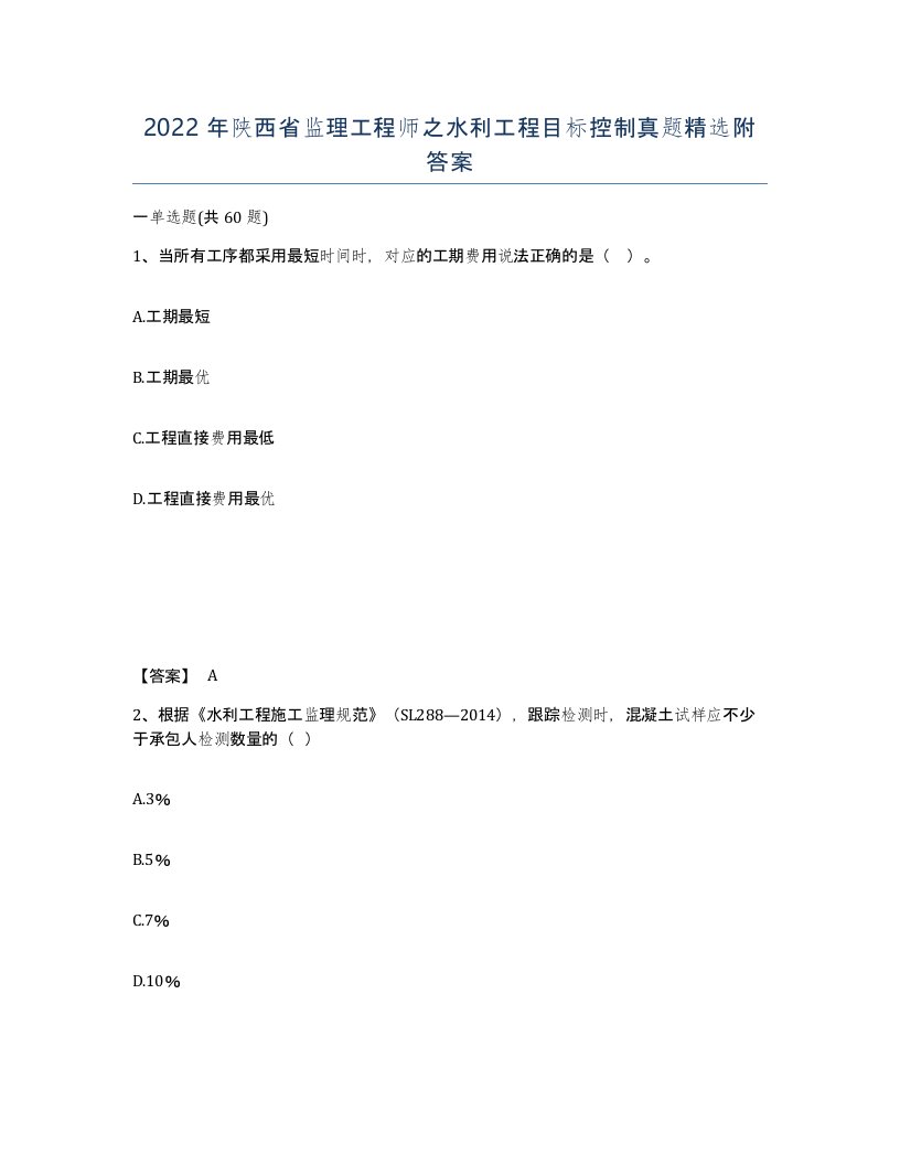 2022年陕西省监理工程师之水利工程目标控制真题附答案