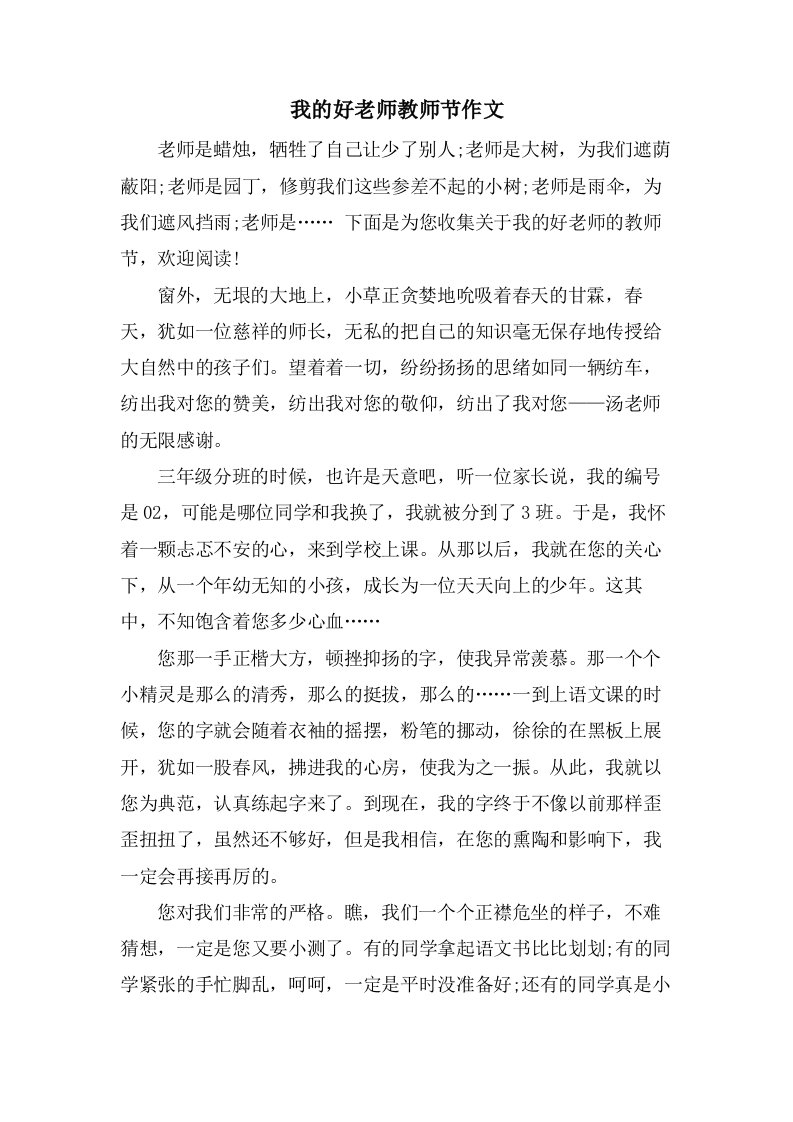 我的好老师教师节作文