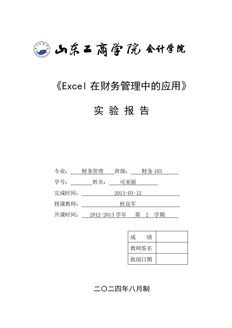 Excel在财务管理中的应用实验报告