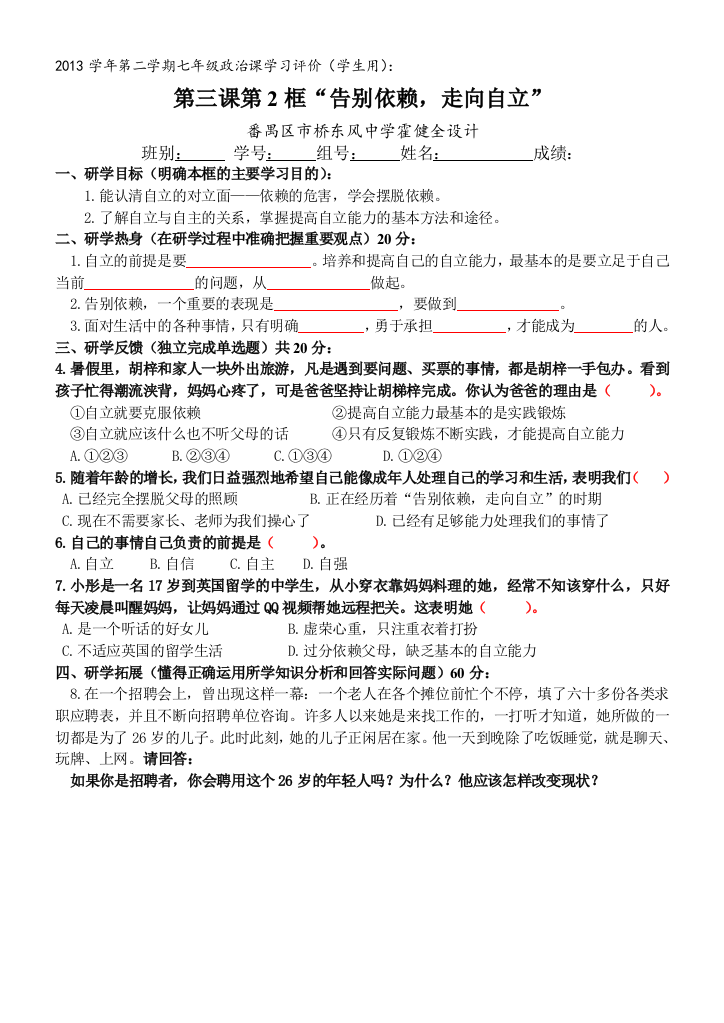 “告别依赖，走向自立”学习评价（霍健全）-原卷