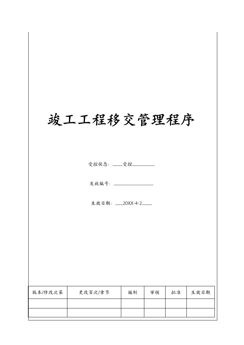 建筑工程管理-BTXMGC109竣工工程移交管理程序