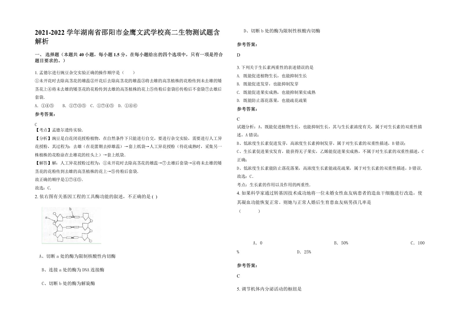 2021-2022学年湖南省邵阳市金鹰文武学校高二生物测试题含解析