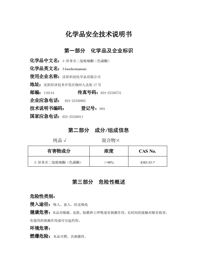 异苯并二氢吡喃酮化学品安全技术说明书