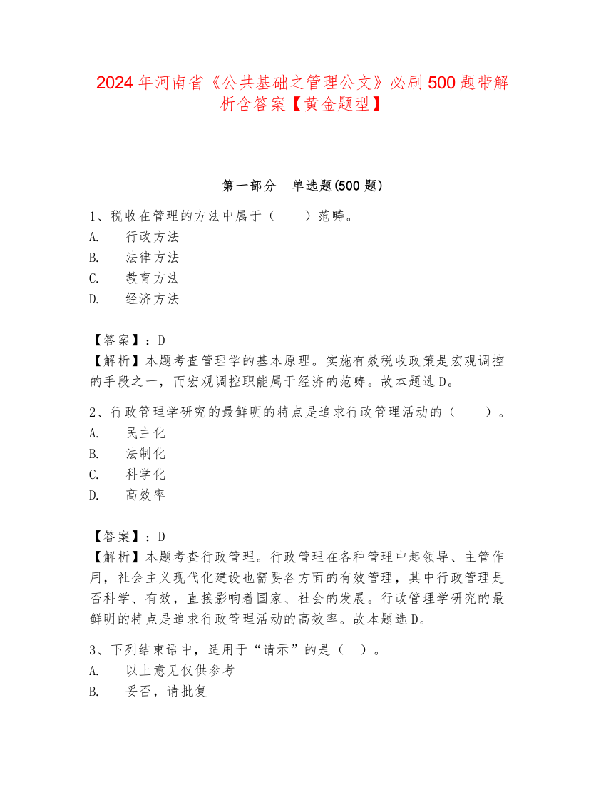 2024年河南省《公共基础之管理公文》必刷500题带解析含答案【黄金题型】