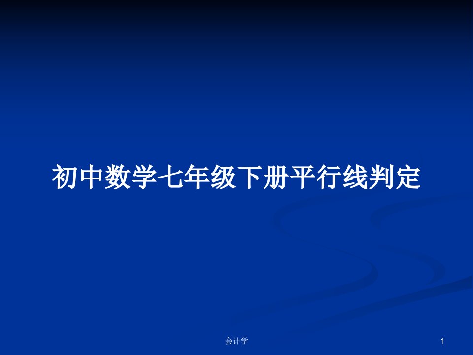 初中数学七年级下册平行线判定PPT教案学习