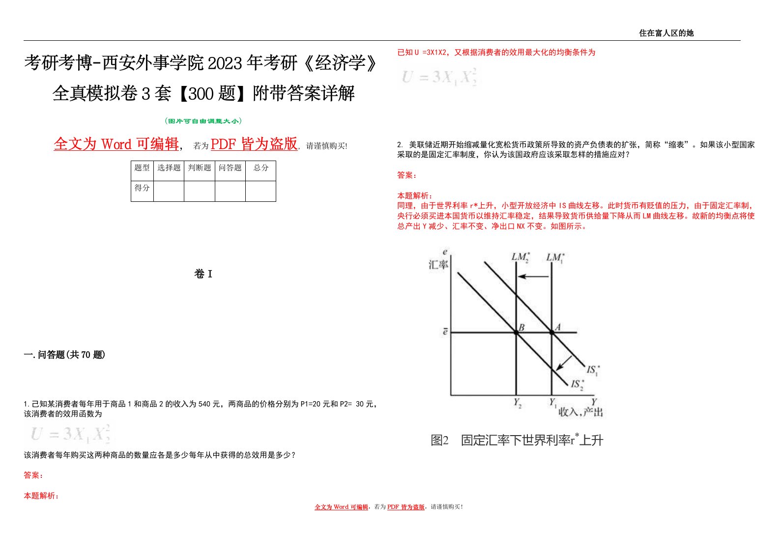 考研考博-西安外事学院2023年考研《经济学》全真模拟卷3套【300题】附带答案详解V1.0