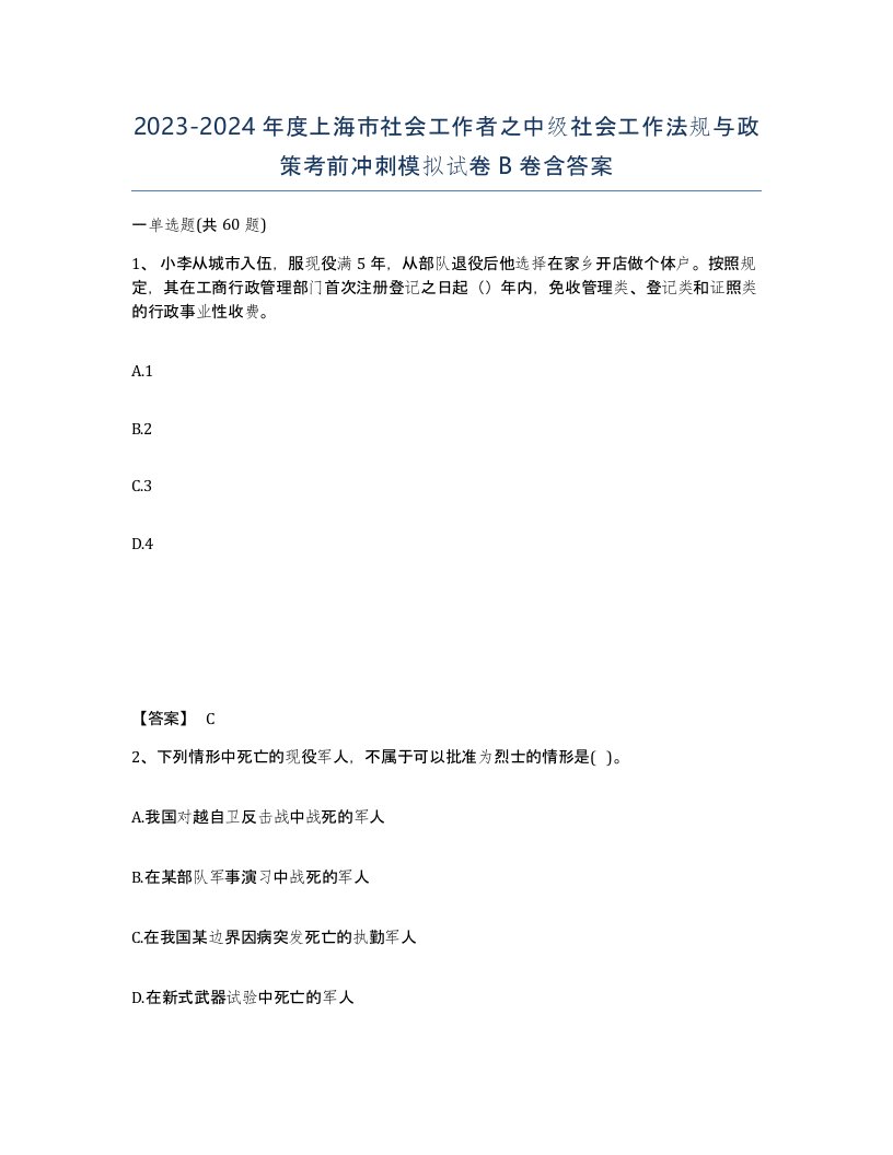 2023-2024年度上海市社会工作者之中级社会工作法规与政策考前冲刺模拟试卷B卷含答案