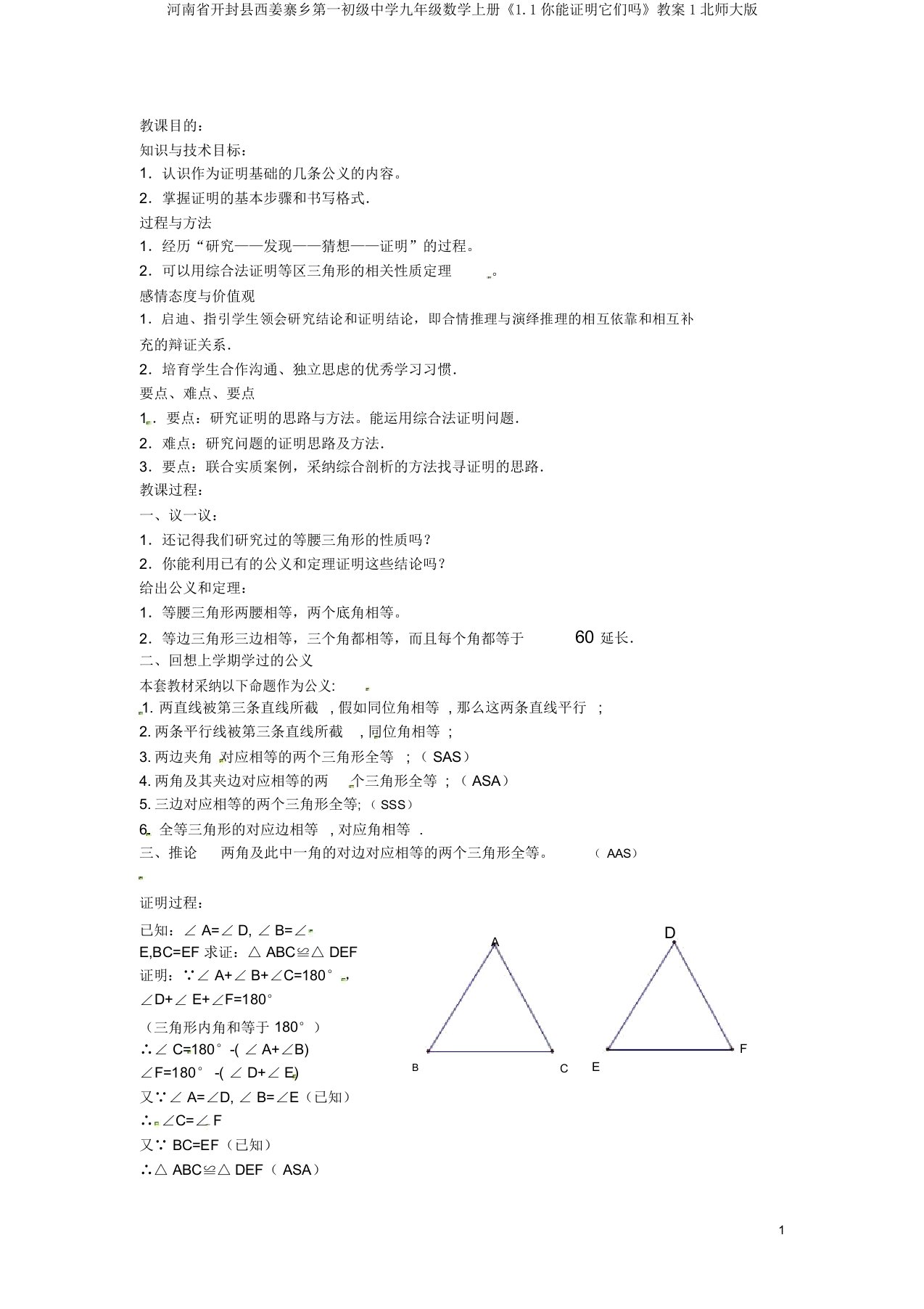 河南省开封县西姜寨乡第一初级中学九年级数学上册《1.1你能证明它们吗》教案1北师大版