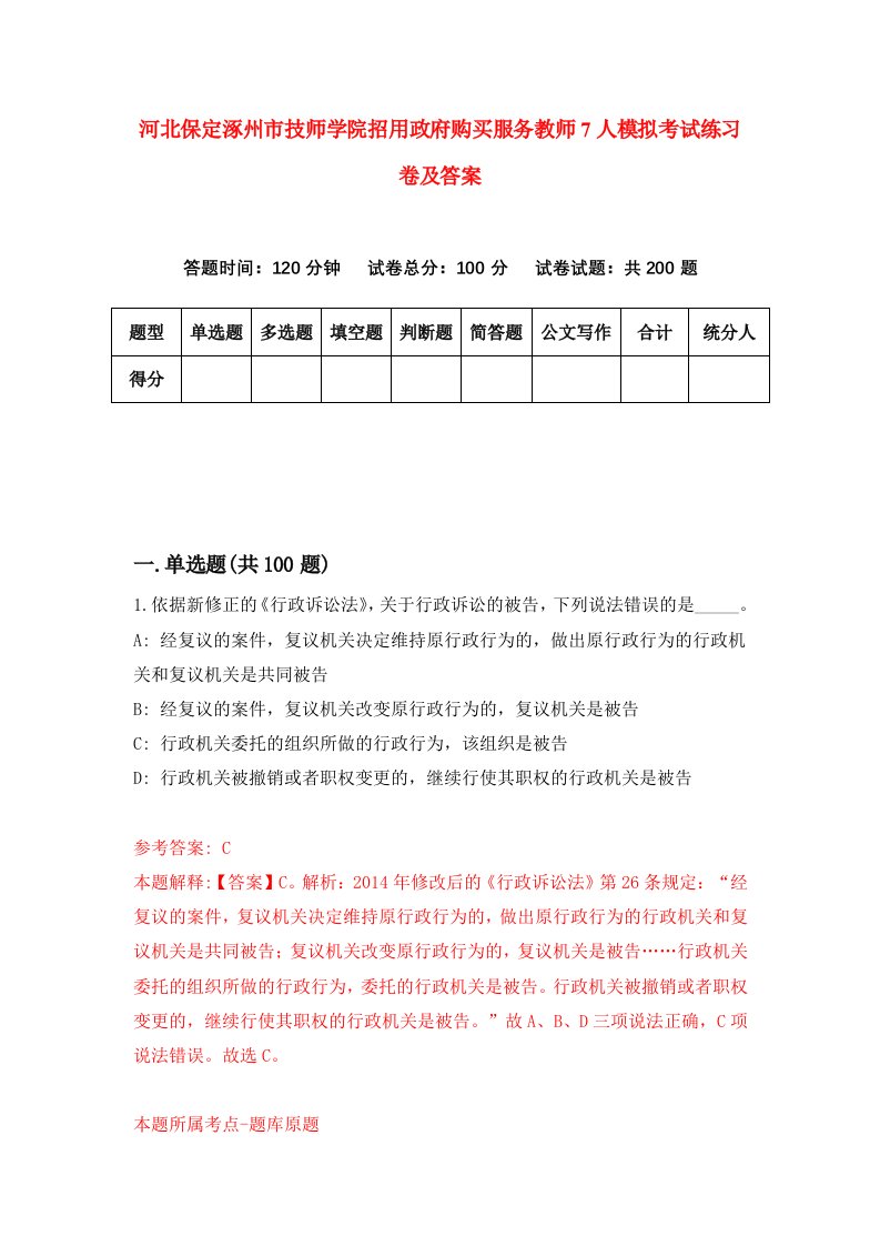 河北保定涿州市技师学院招用政府购买服务教师7人模拟考试练习卷及答案第1次