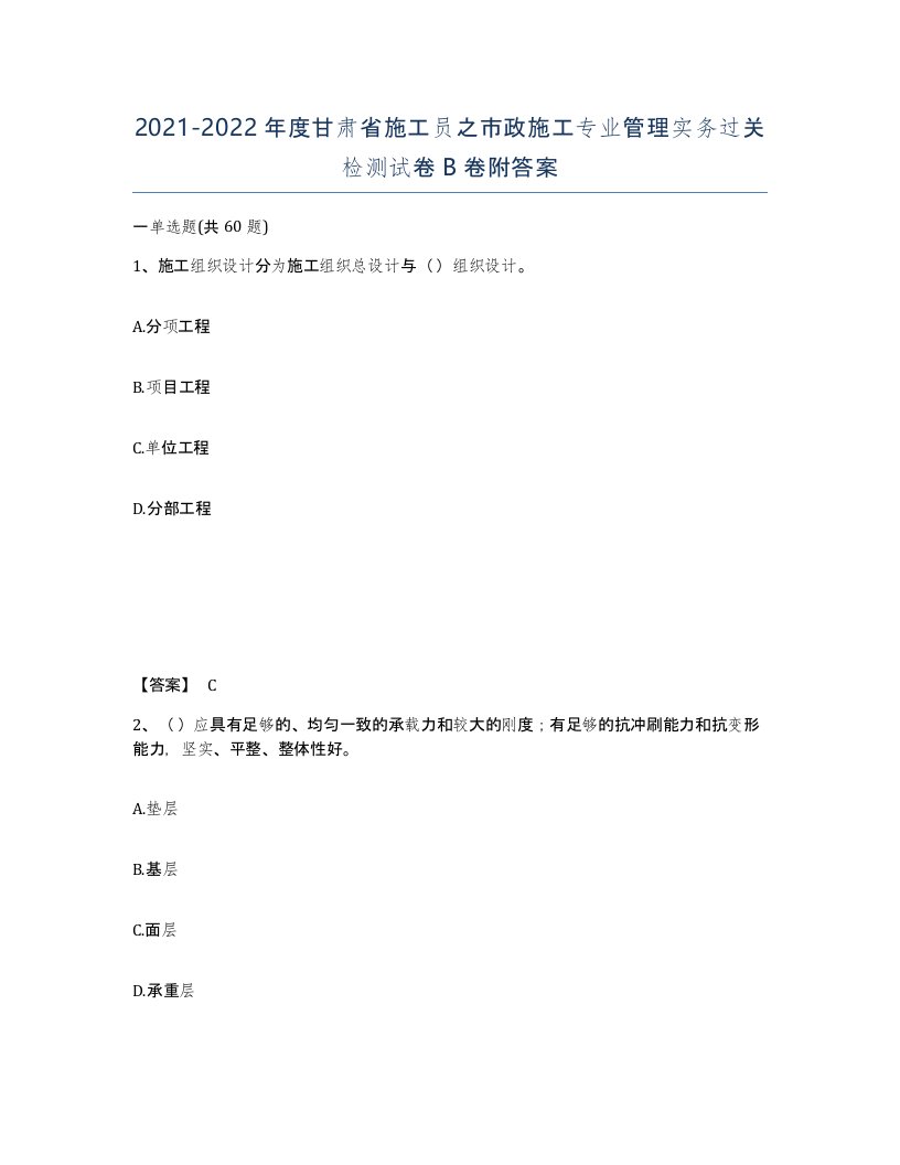 2021-2022年度甘肃省施工员之市政施工专业管理实务过关检测试卷B卷附答案