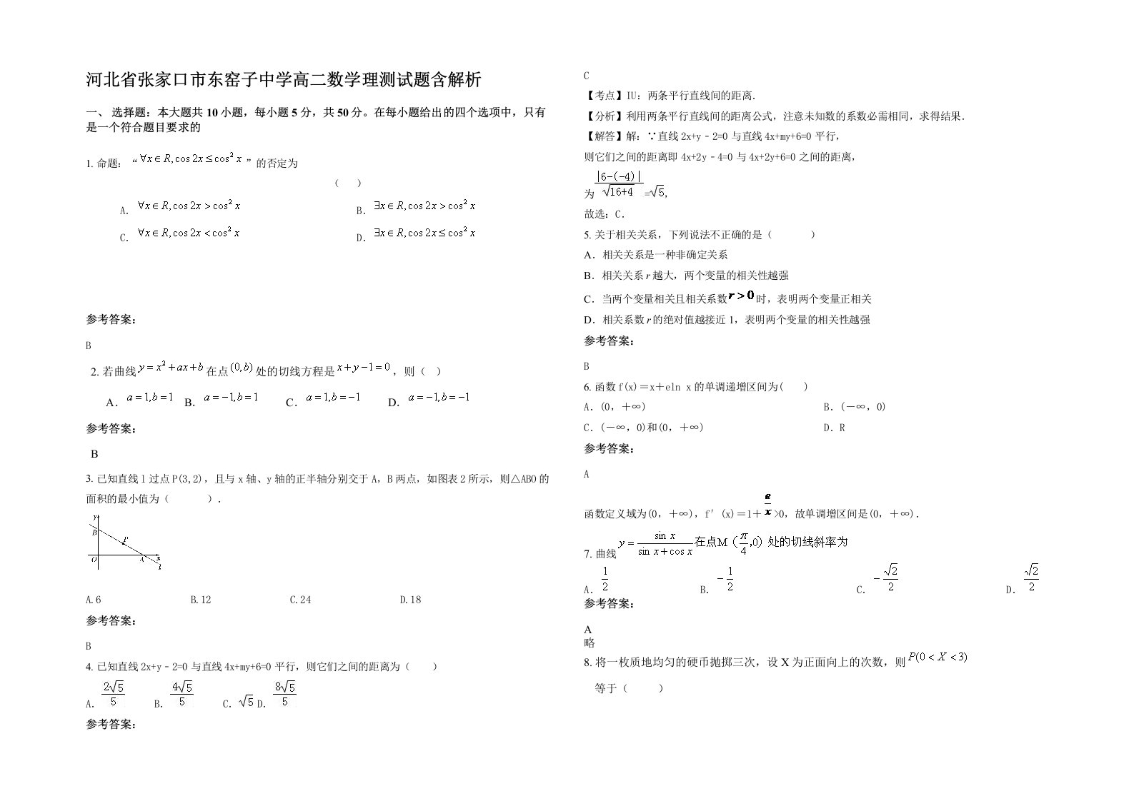 河北省张家口市东窑子中学高二数学理测试题含解析