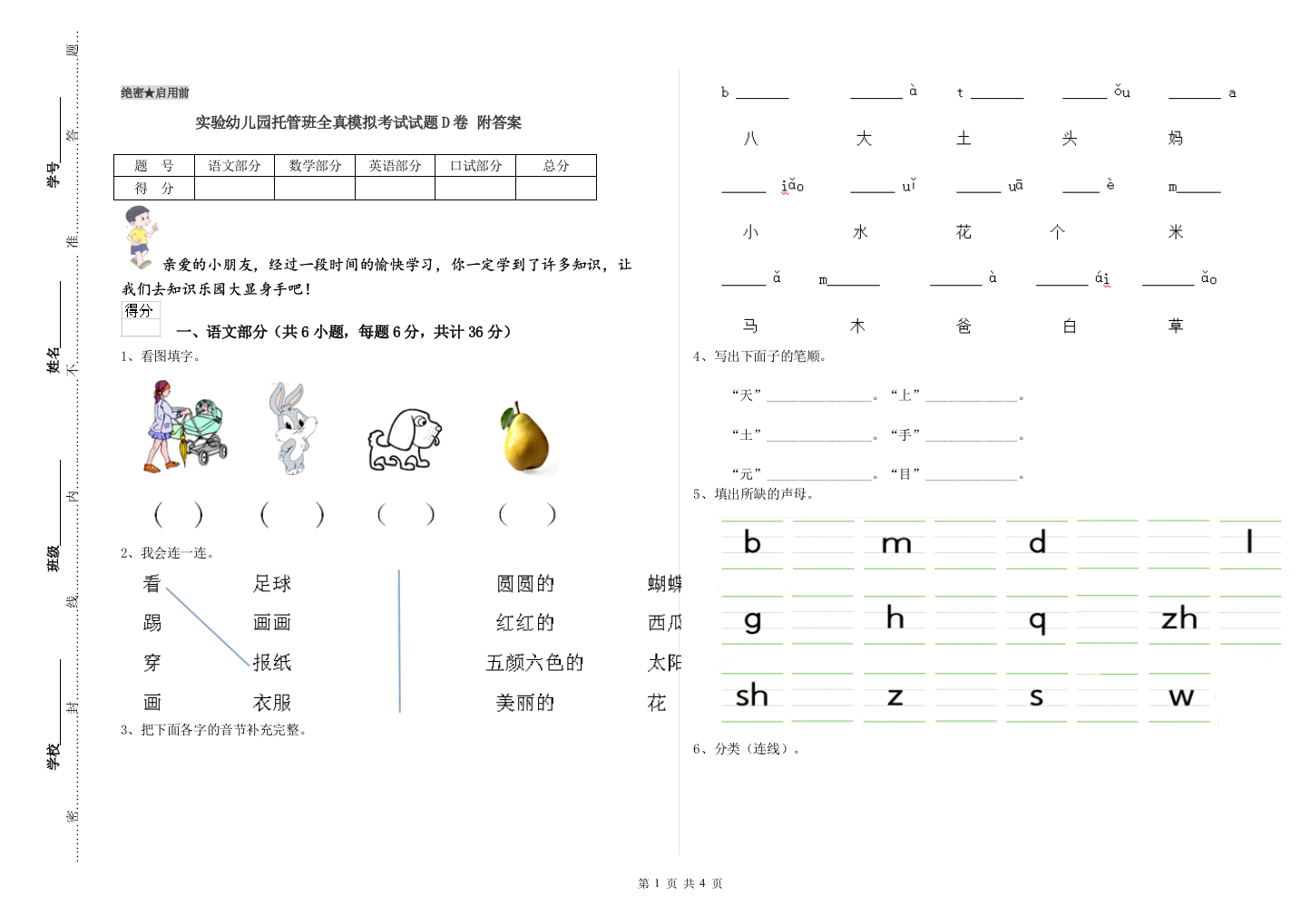 实验幼儿园托管班全真模拟考试试题D卷-附答案