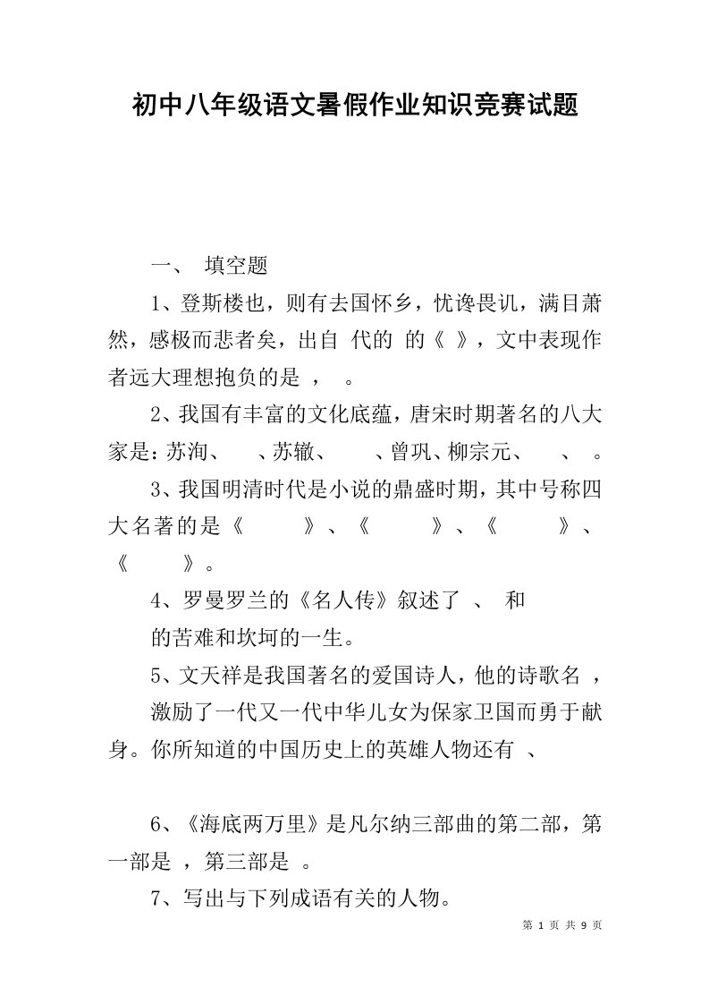 初中八年级语文暑假作业知识竞赛试题