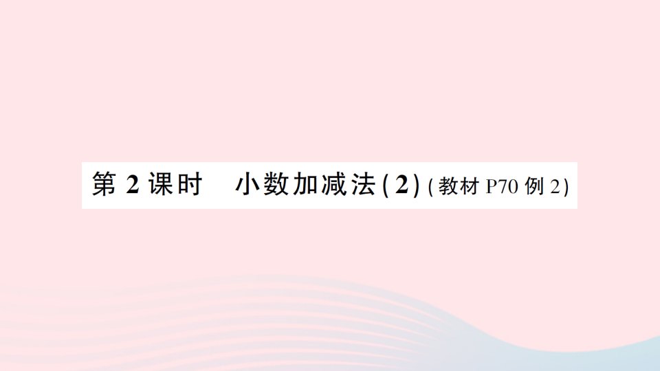 2023四年级数学下册6小数的加法和减法第2课时小数加减法2导学练习课件新人教版