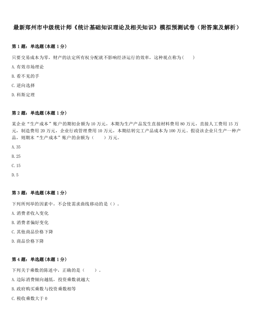 最新郑州市中级统计师《统计基础知识理论及相关知识》模拟预测试卷（附答案及解析）