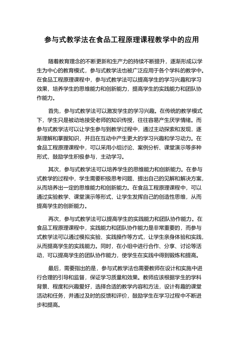 参与式教学法在食品工程原理课程教学中的应用